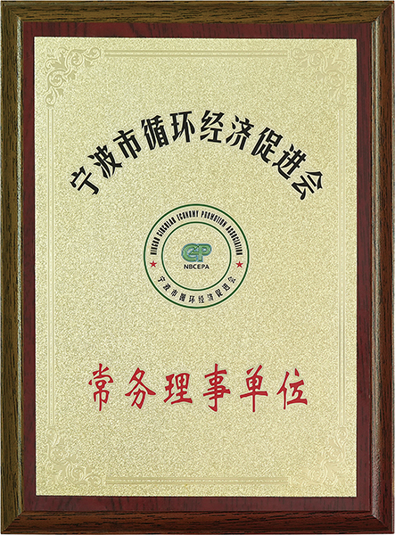 宁波市循环经济促进会常务理事单位