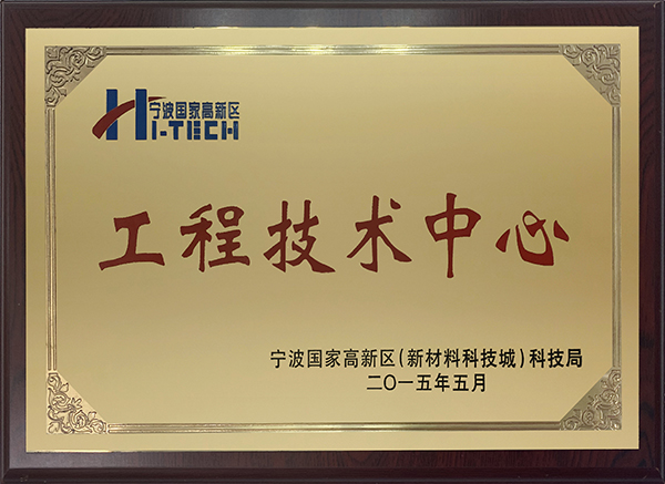 宁波高新区工程技术中心