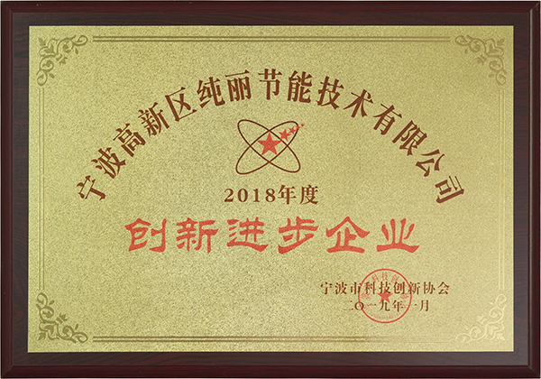 宁波市科技创新协会创新进步企业