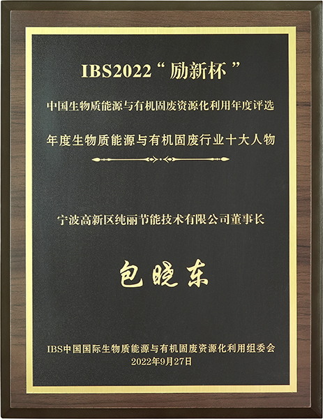 励新杯生物质能源与有机固废行业十大人物