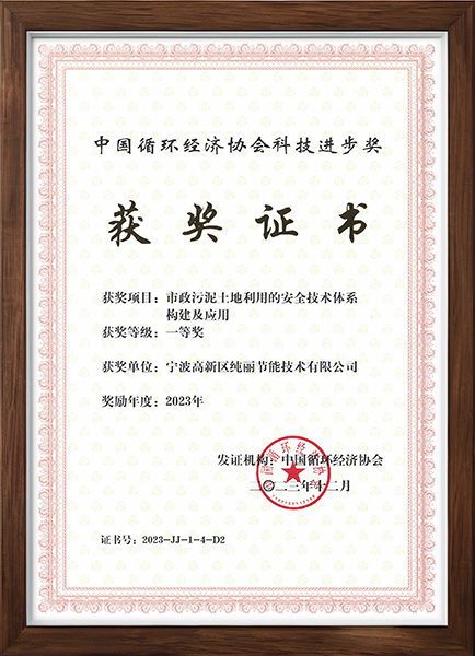 中国循环经济协会科技进步一等奖