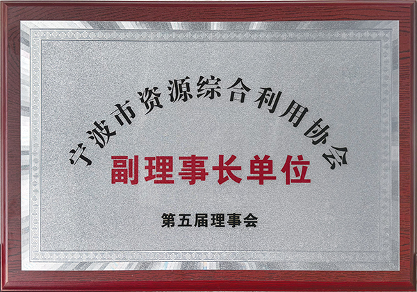 宁波市资源综合利用协会副理事长单位